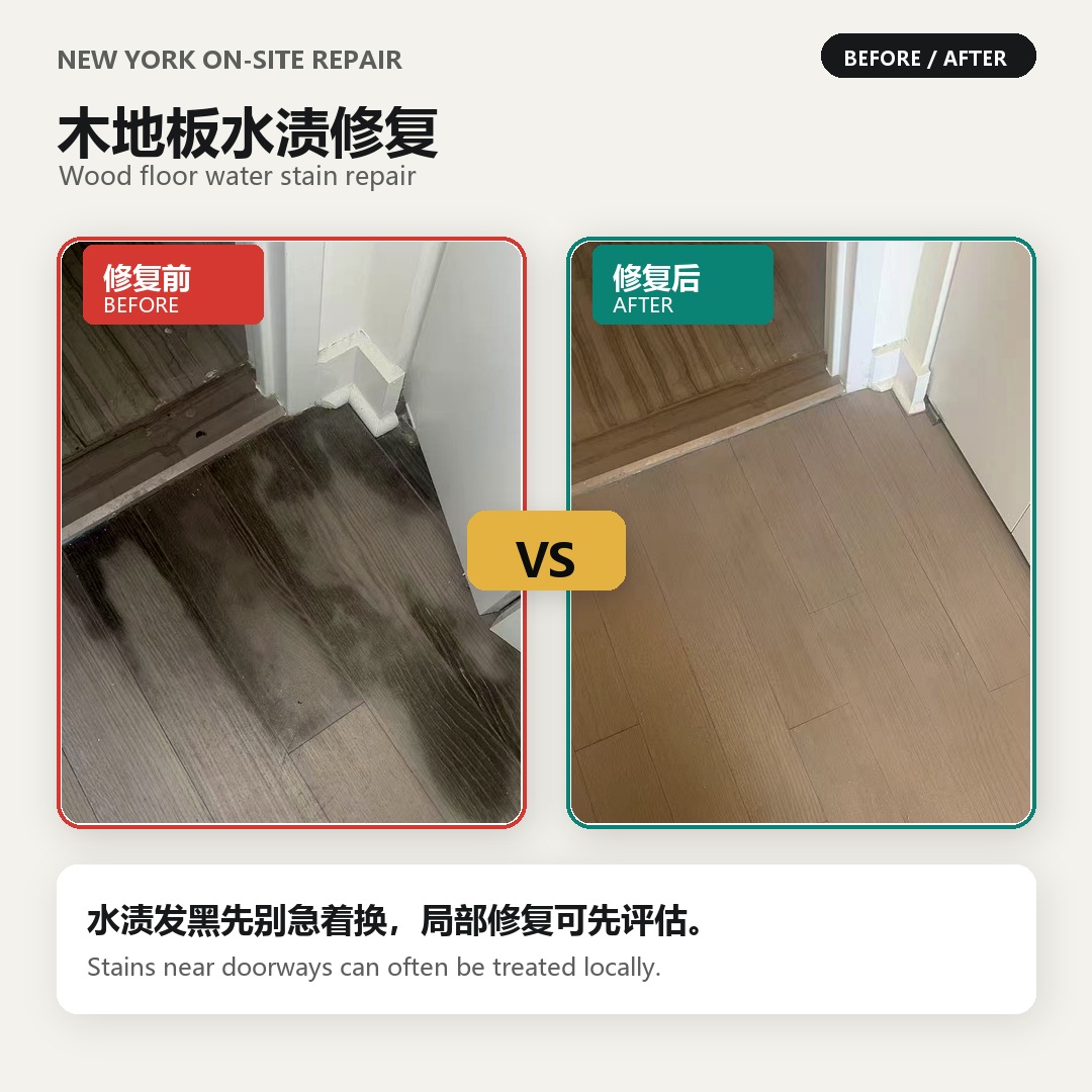 木地板水渍修复